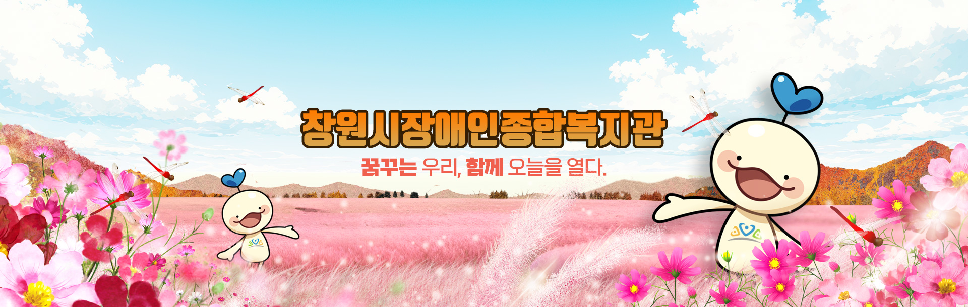 창원시장애인종합복지관 꿈꾸는 우리, 함께 오늘을 열다.