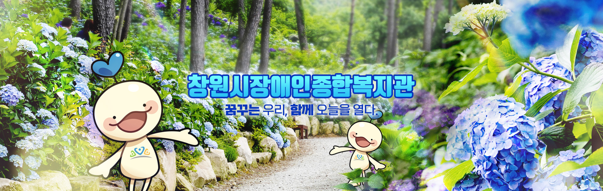 창원시장애인종합복지관 꿈꾸는 우리, 함께 오늘을 열다.