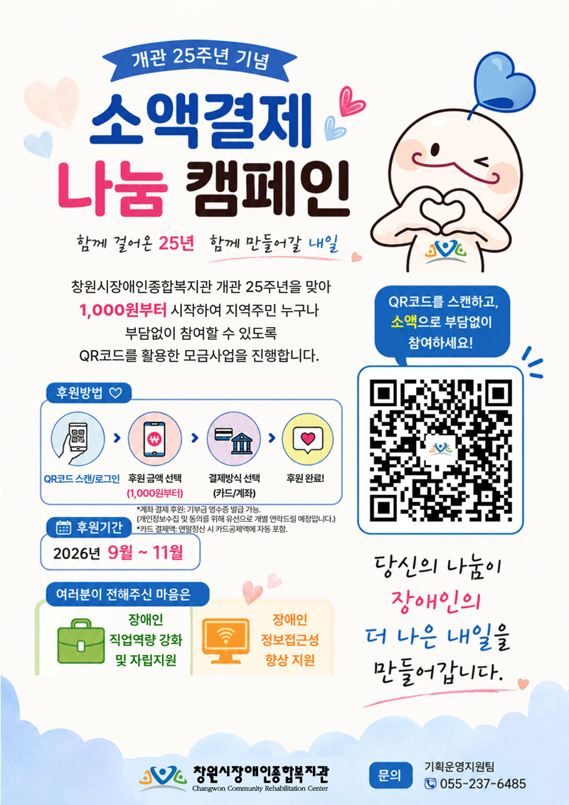 25주년 기념 소액결제 나눔 캠페인 - 창원시장애인복지관 개관 25주년을 맞아 1,000원부터 시작하여 지역주민 누구나 부담없이 QR코드를 활용한 모금사업을 진행합니다.