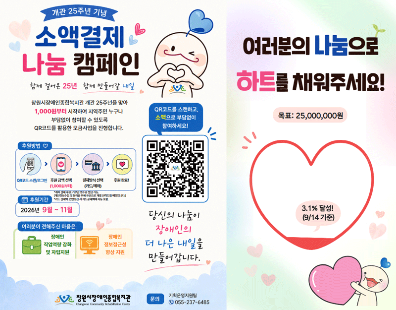 25주년 기념 소액결제 나눔 캠페인 - 창원시장애인복지관 개관 25주년을 맞아 1,000원부터 시작하여 지역주민 누구나 부담없이 QR코드를 활용한 모금사업을 진행합니다. 여러분의 나눔으로 하트를 채워주세요! 목표 : 25,000,000원