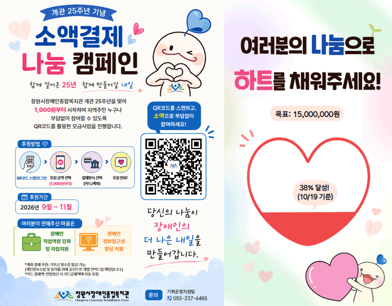 25주년 기념 소액결제 나눔 캠페인 - 창원시장애인복지관 개관 25주년을 맞아 1,000원부터 시작하여 지역주민 누구나 부담없이 QR코드를 활용한 모금사업을 진행합니다. 여러분의 나눔으로 하트를 채워주세요! 목표 : 25,000,000원