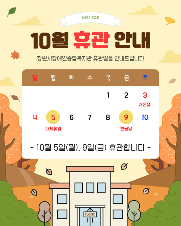 10월 휴관안내 - 10월 5일(월), 9일(금) 휴관합니다.
