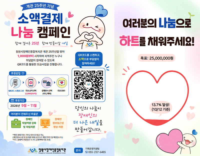 25주년 기념 소액결제 나눔 캠페인 - 창원시장애인복지관 개관 25주년을 맞아 1,000원부터 시작하여 지역주민 누구나 부담없이 QR코드를 활용한 모금사업을 진행합니다. 여러분의 나눔으로 하트를 채워주세요! 목표 : 25,000,000원