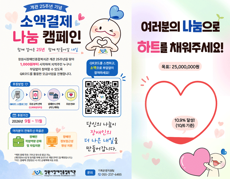 25주년 기념 소액결제 나눔 캠페인 - 창원시장애인복지관 개관 25주년을 맞아 1,000원부터 시작하여 지역주민 누구나 부담없이 QR코드를 활용한 모금사업을 진행합니다. 여러분의 나눔으로 하트를 채워주세요! 목표 : 25,000,000원