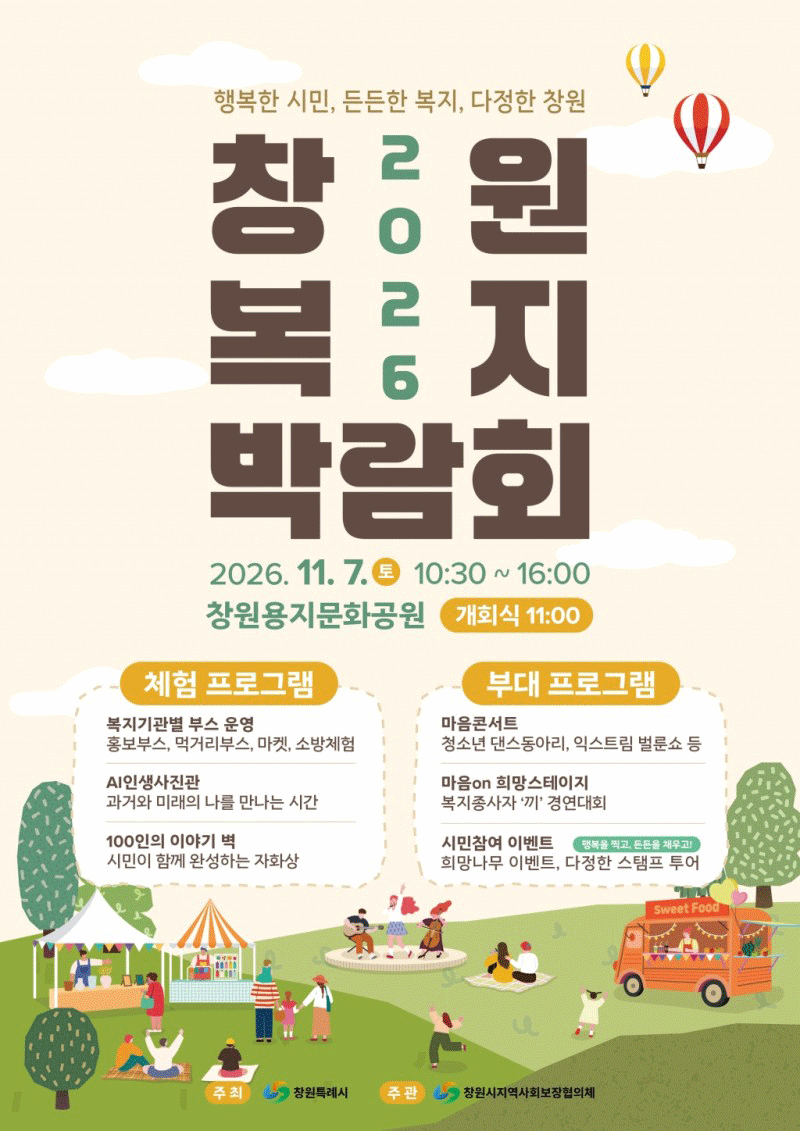 [2026 창원복지박람회]2026.11.7.토 10:30~16:00 창원용지문화공원 개회식 11:00